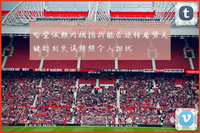 哈登依赖内线挡拆能否逆转局势关键时刻失误频频令人担忧