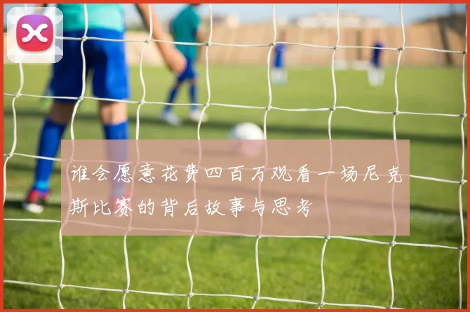 谁会愿意花费四百万观看一场尼克斯比赛的背后故事与思考