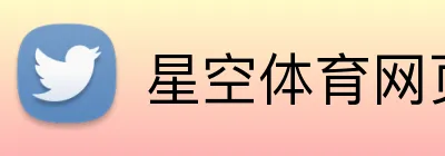 星空体育网页版入口 Logo